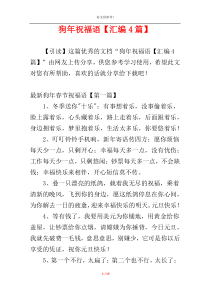 狗年祝福语【汇编4篇】