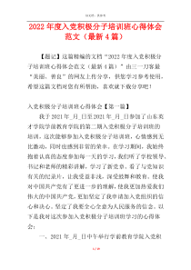 2022年度入党积极分子培训班心得体会范文（最新4篇）