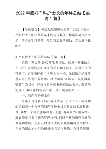 2022年度妇产科护士长的年终总结【热选4篇】