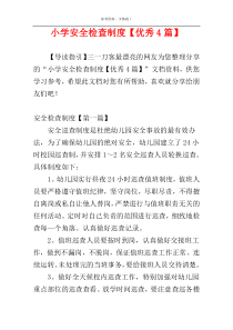 小学安全检查制度【优秀4篇】