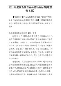 2022年度高血压日宣传活动总结范例【范例4篇】