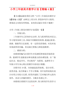 小学三年级美术教学计划【精编4篇】