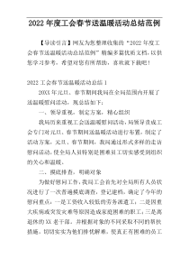2022年度工会春节送温暖活动总结范例