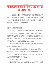 文体活动室管理制度_文体活动室管理制度（精编3篇）