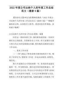 2022年度公司出纳个人的年度工作总结范文（最新8篇）
