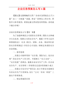 企业应急预案怎么写4篇