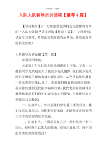 入队大队辅导员讲话稿【推荐4篇】