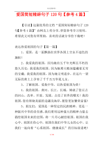 爱国简短精辟句子120句【参考4篇】