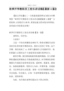 秋季开学教职员工校长讲话稿【最新4篇】