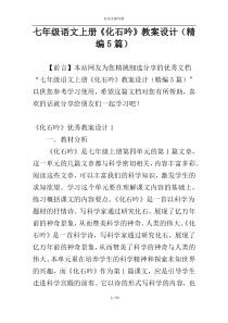 七年级语文上册《化石吟》教案设计（精编5篇）