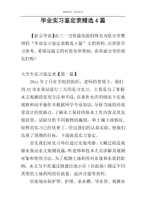毕业实习鉴定表精选4篇