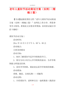 老年人重阳节活动策划方案（实例）（精编2篇）