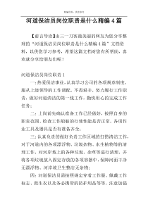 河道保洁员岗位职责是什么精编4篇