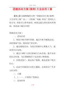 团建活动方案(案例)大全实用2篇