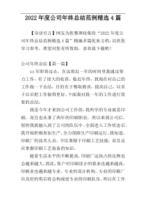 2022年度公司年终总结范例精选4篇