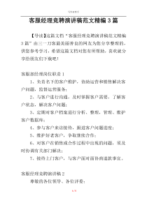 客服经理竞聘演讲稿范文精编3篇