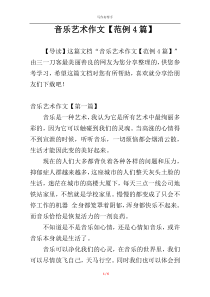 音乐艺术作文【范例4篇】