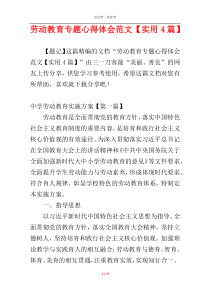 劳动教育专题心得体会范文【实用4篇】