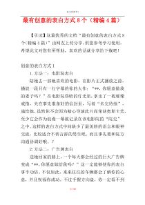 最有创意的表白方式8个（精编4篇）