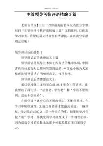 主管领导考核评语精编3篇