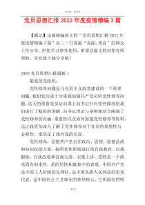党员思想汇报2022年度疫情精编3篇