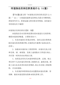 河道保洁员岗位职责是什么（4篇）