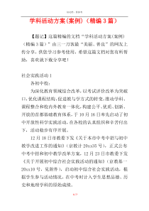 学科活动方案(案例)（精编3篇）