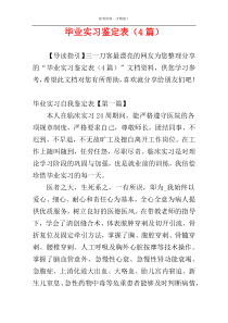 毕业实习鉴定表（4篇）