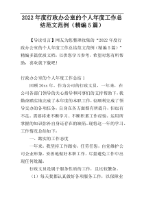2022年度行政办公室的个人年度工作总结范文范例（精编5篇）