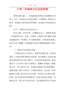 小学一年级班主任总结范例
