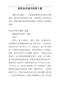 助学金申请书优秀5篇
