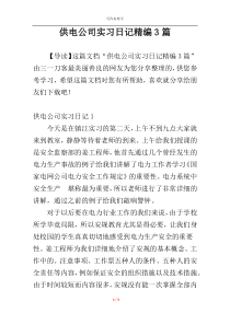 供电公司实习日记精编3篇