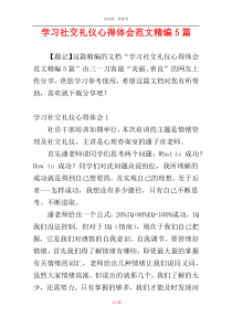 学习社交礼仪心得体会范文精编5篇