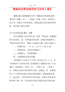 精编活动策划案范例【实用4篇】