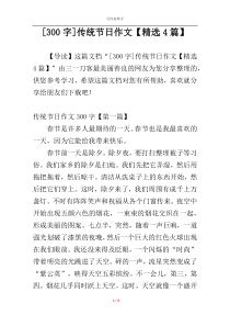 [300字]传统节日作文【精选4篇】