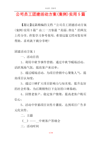 公司员工团建活动方案(案例)实用5篇