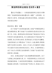 策划师的职业规划【实用4篇】