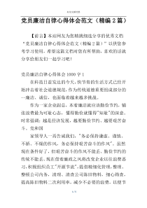 党员廉洁自律心得体会范文（精编2篇）