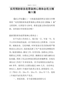实用预防职务犯罪条例心得体会范文精编5篇