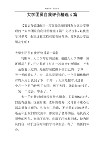 大学团员自我评价精选4篇