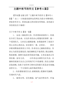 主题中秋节的作文【参考4篇】