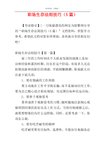 职场生存法则技巧（5篇）
