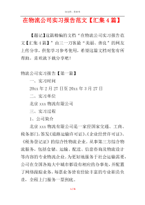 在物流公司实习报告范文【汇集4篇】