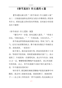 《春节真好》作文通用4篇