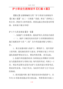 护士职业生涯规划书【汇编4篇】