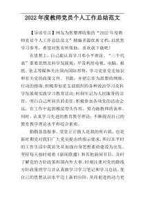 2022年度教师党员个人工作总结范文