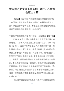 中国共产党支部工作条例（试行）心得体会范文4篇