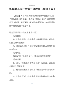 寒假幼儿园开学第一课教案（精选4篇）