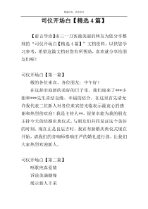 司仪开场白【精选4篇】