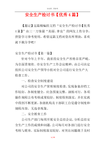 安全生产检讨书【优秀4篇】